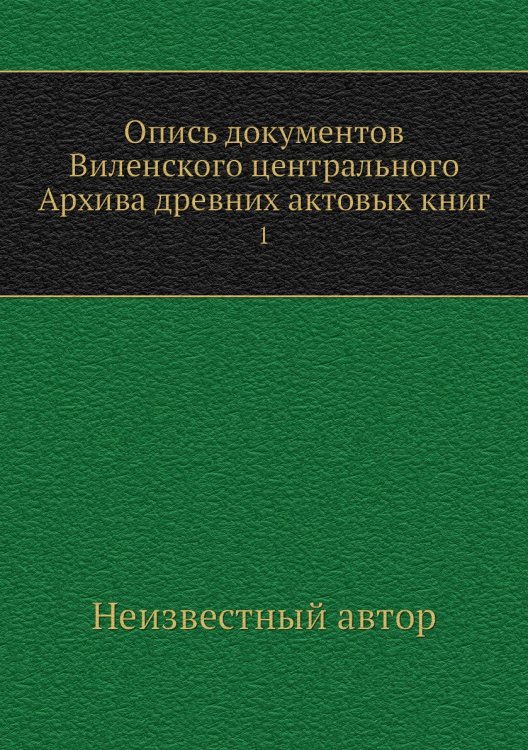Опись документов Виленского центрального Архива древних актовых книг