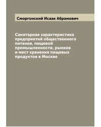 Санитарная характеристика предприятий общественного питания, пищевой промышленности, рынков и мест хранения пищевых продуктов в Москве