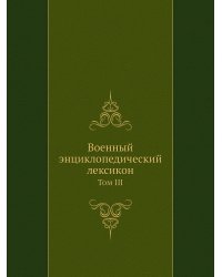 Военный энциклопедический лексикон