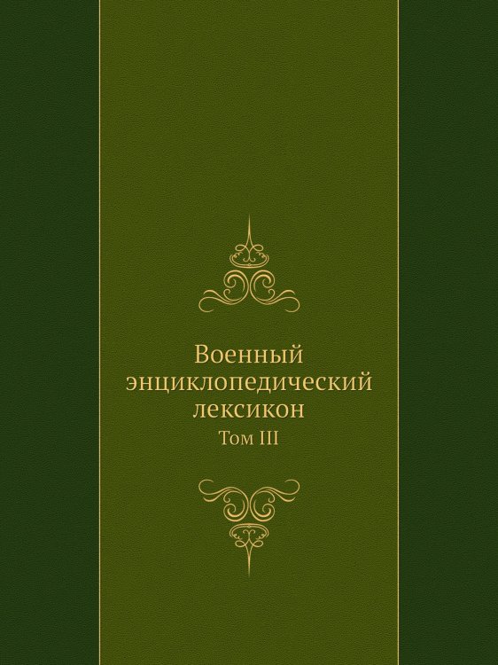 Военный энциклопедический лексикон Военный энциклопедический лексикон