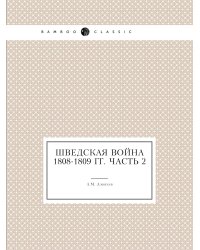 Шведская война 1808-1809 гг. Часть 2