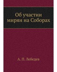 Об участии мирян на Соборах