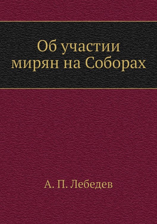 Об участии мирян на Соборах