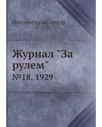 Журнал "За рулем"