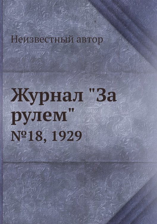 Обложка книги «Журнал "За рулем"» — Нет автора, ISBN 9785458682756