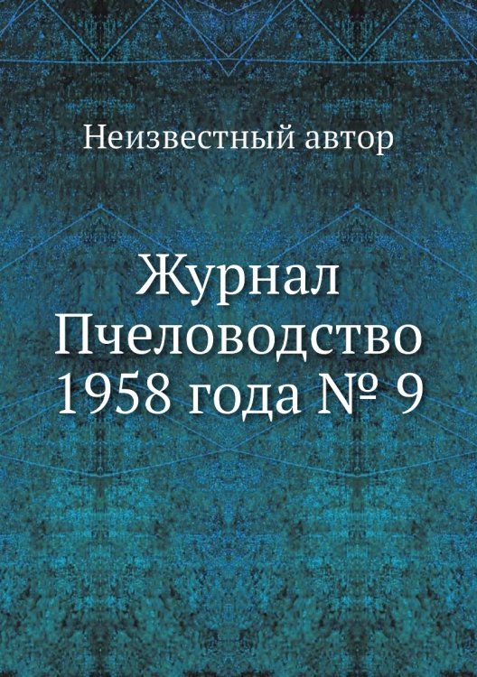 Журнал Пчеловодство 1958 года № 9