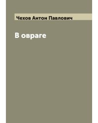 В овраге
