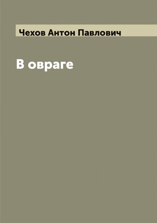Обложка книги «В овраге» — Чехов Антон Павлович, ISBN 9785521302079