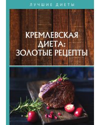 Кремлевская диета: золотые рецепты