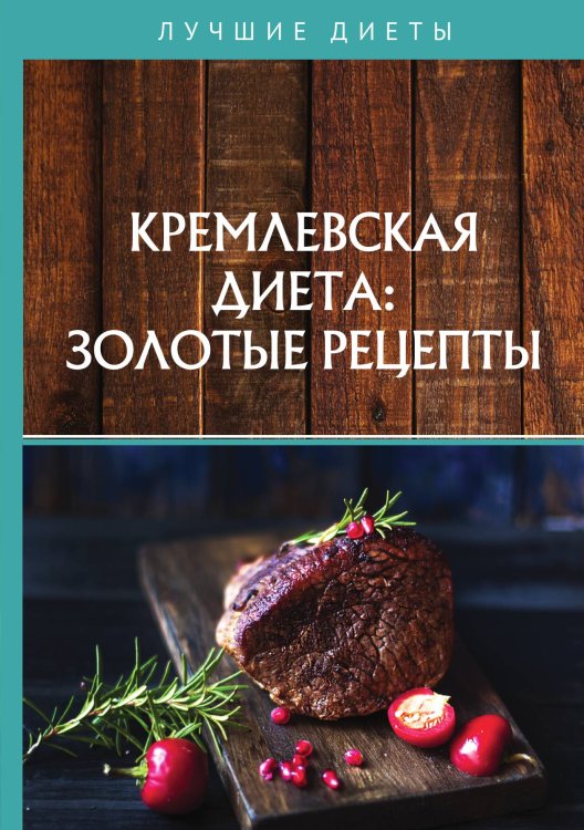 Обложка книги «Кремлевская диета: золотые рецепты» — С. Колосова, ISBN 9785521755073