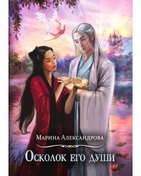Осколок его души