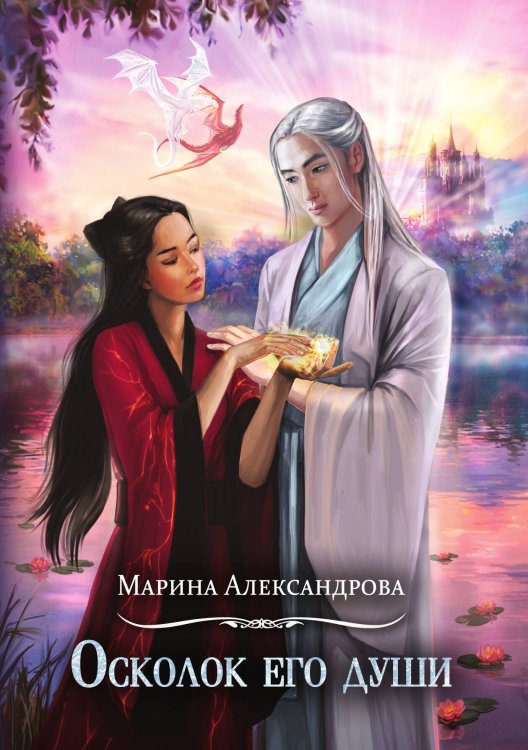 Обложка книги «Осколок его души» — Марина Александрова, ISBN 9785521899432