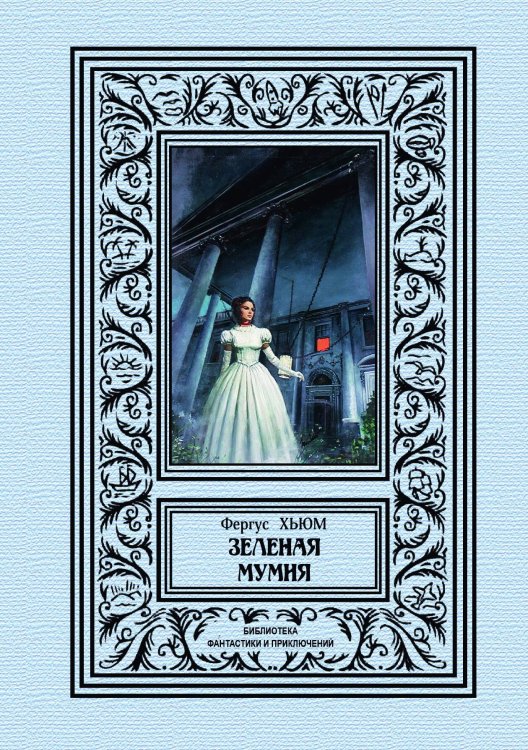 Зеленая мумия Обложка книги «Зеленая мумия» — Фергус Хьюм, ISBN 9785938350588