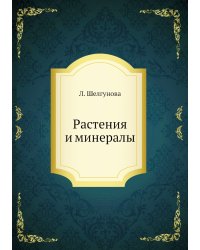 Растения и минералы