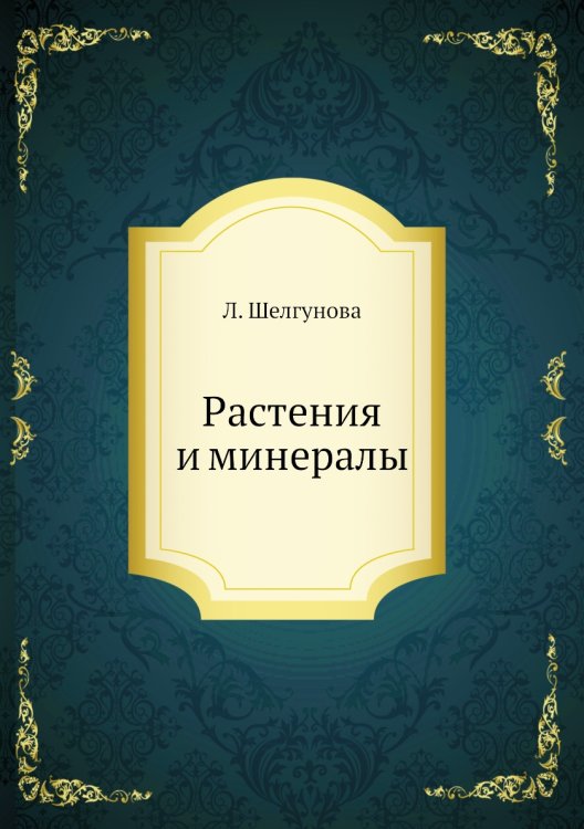 Растения и минералы
