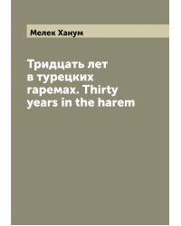 Тридцать лет в турецких гаремах. Thirty years in the harem