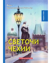 Светочи Чехии