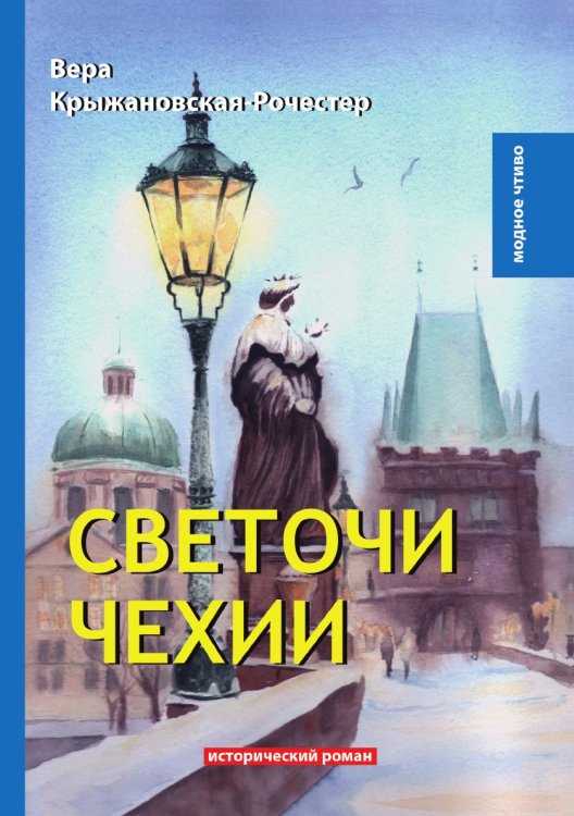 Светочи Чехии Обложка книги «Светочи Чехии» — В. Крыжановская-Рочестер, ISBN 9785521779192