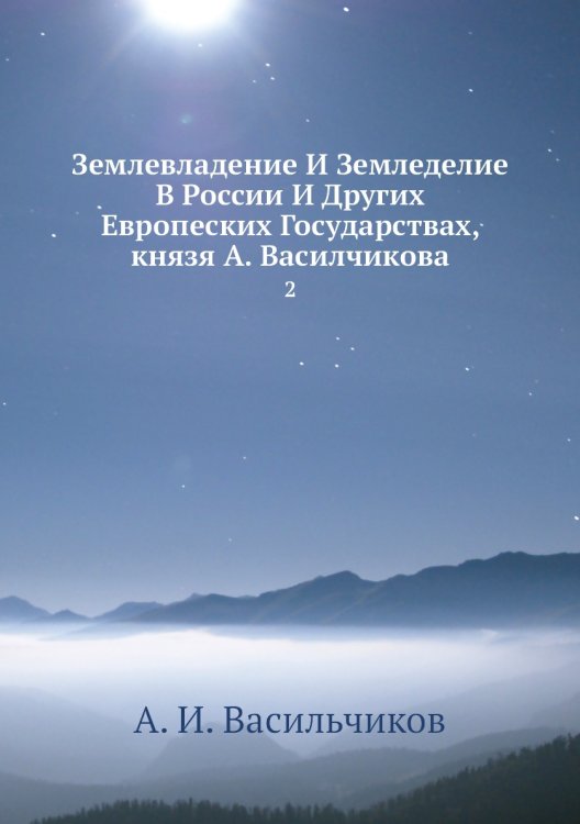 Землевладение И Земледелие В России И Других Европеских Государствах, князя А. Василчикова