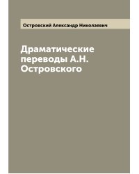 Драматические переводы А.Н. Островского