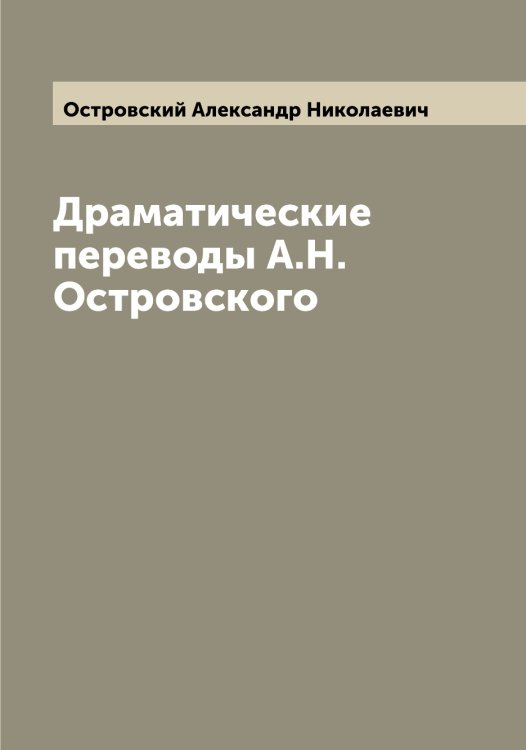 Обложка книги «Драматические переводы А.Н. Островского» — Островский Александр Николаевич, ISBN 9785521267385