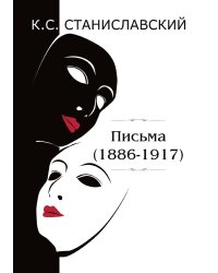 Письма (1886–1917)