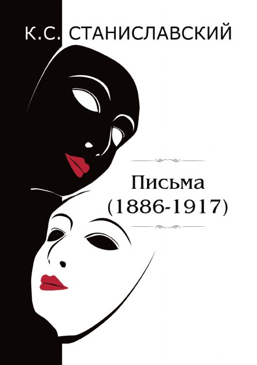 Письма (1886–1917) Письма (1886–1917)