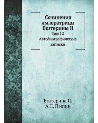 Сочинения императрицы Екатерины II