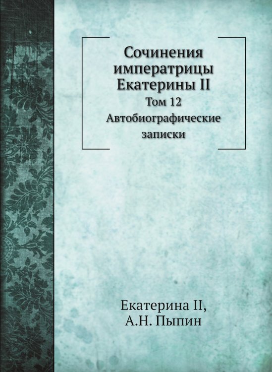 Сочинения императрицы Екатерины II