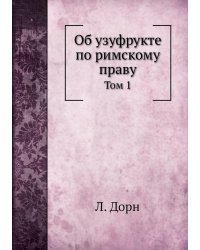 Об узуфрукте по римскому праву