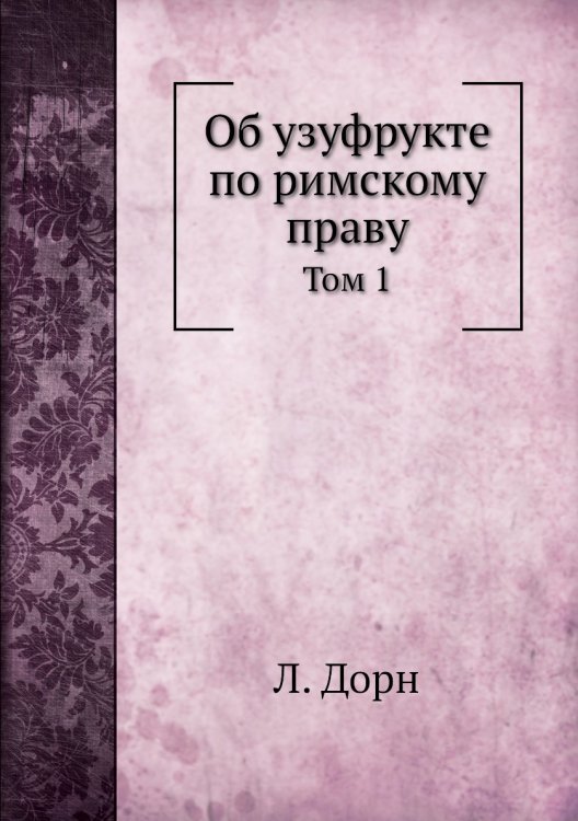 Об узуфрукте по римскому праву