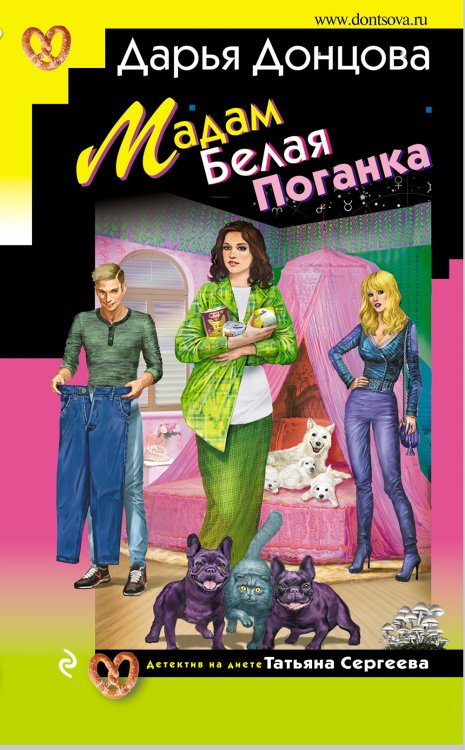 Мадам Белая Поганка Обложка книги «Мадам Белая Поганка» — Донцова Дарья Аркадьевна, ISBN 9785042199141