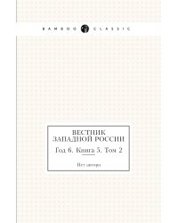 Вестник Западной России