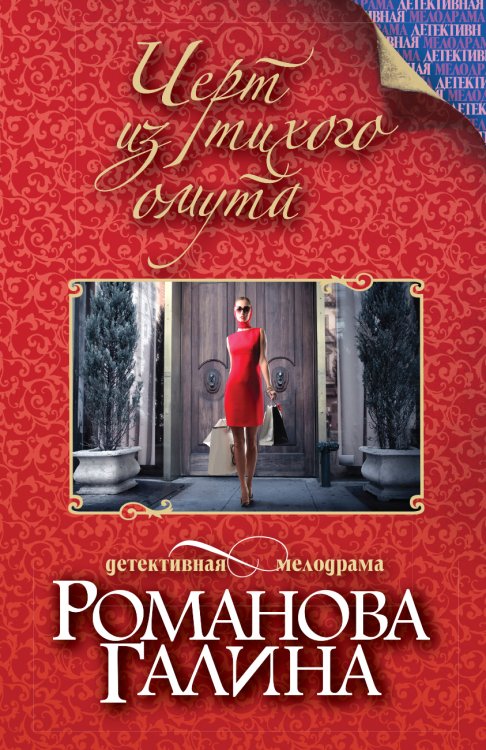 Обложка книги «Черт из тихого омута» — Романова Галина Владимировна, ISBN 9785042194221