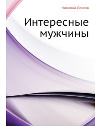 Интересные мужчины