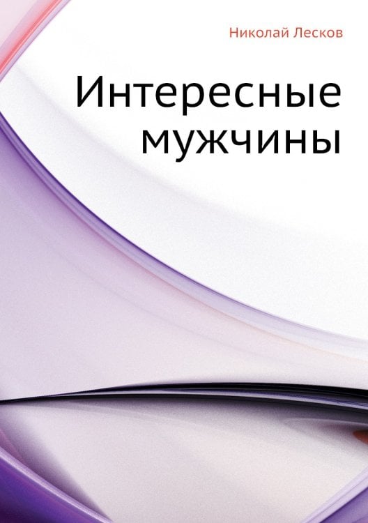 Интересные мужчины