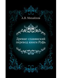 Древне-славянский перевод книги Руфь