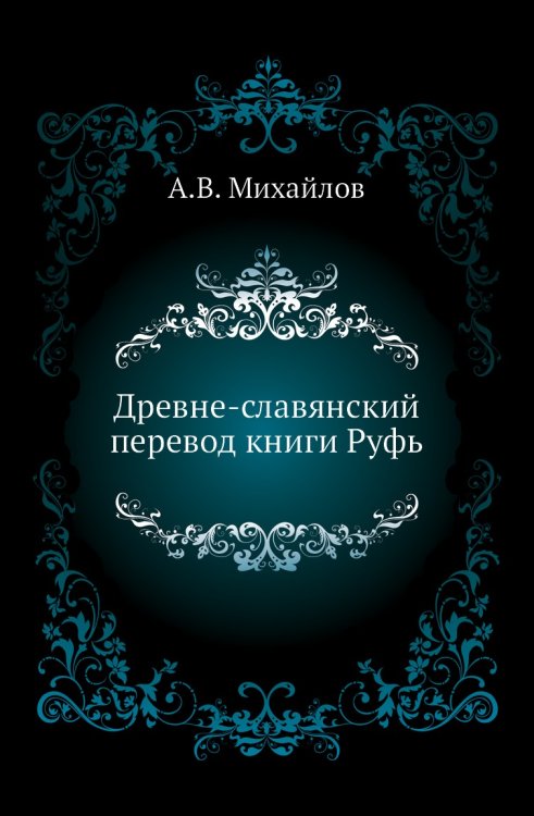 Древне-славянский перевод книги Руфь