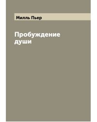 Пробуждение души