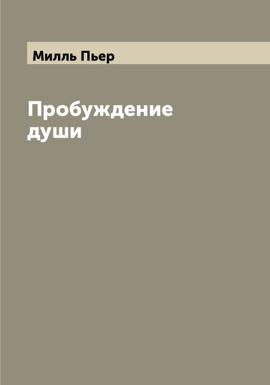 Обложка книги «Пробуждение души» — Милль Пьер, ISBN 9785519965408