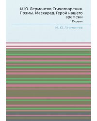 М.Ю. Лермонтов Стихотворения. Поэмы. Маскарад. Герой нашего времени