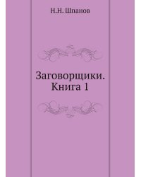 Заговорщики. Книга 1