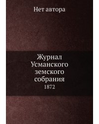Журнал Усманского земского собрания