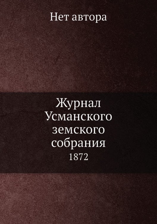 Журнал Усманского земского собрания