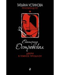 Двери в темное прошлое