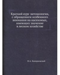 Краткий курс энтомологии, с обращением особенного внимания на насекомых, имеющих значение в лесном хозяйстве