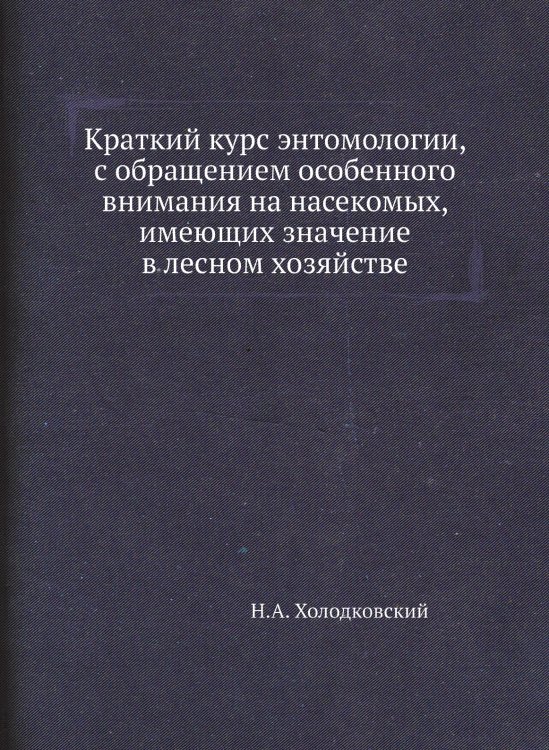 Краткий курс энтомологии, с обращением особенного внимания на насекомых, имеющих значение в лесном хозяйстве