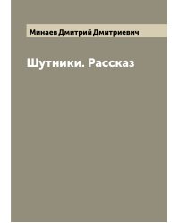 Шутники. Рассказ
