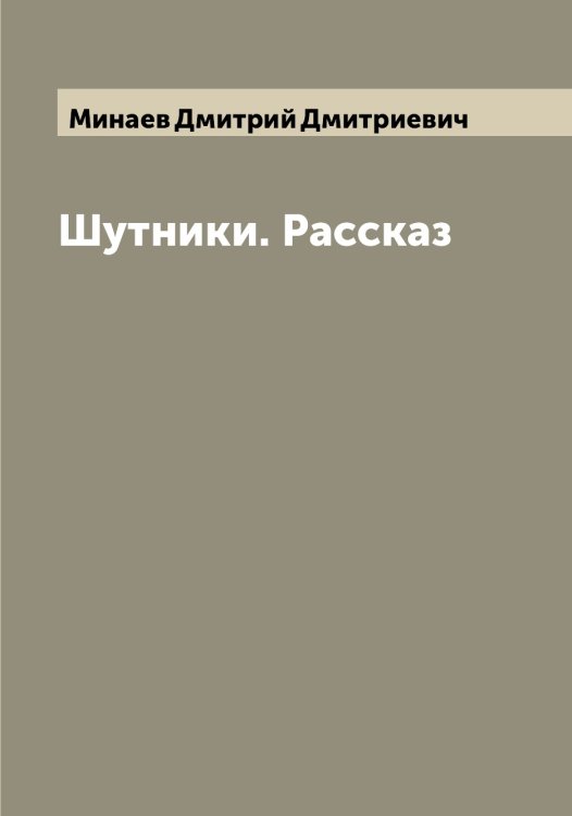 Обложка книги «Шутники. Рассказ» — Минаев Дмитрий Дмитриевич, ISBN 9785519966511