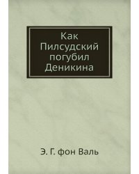 Как Пилсудский погубил Деникина